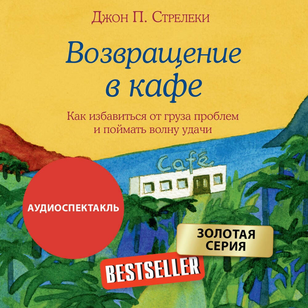 Возвращение в кафе. Как избавиться от груза проблем и поймать волну удачи