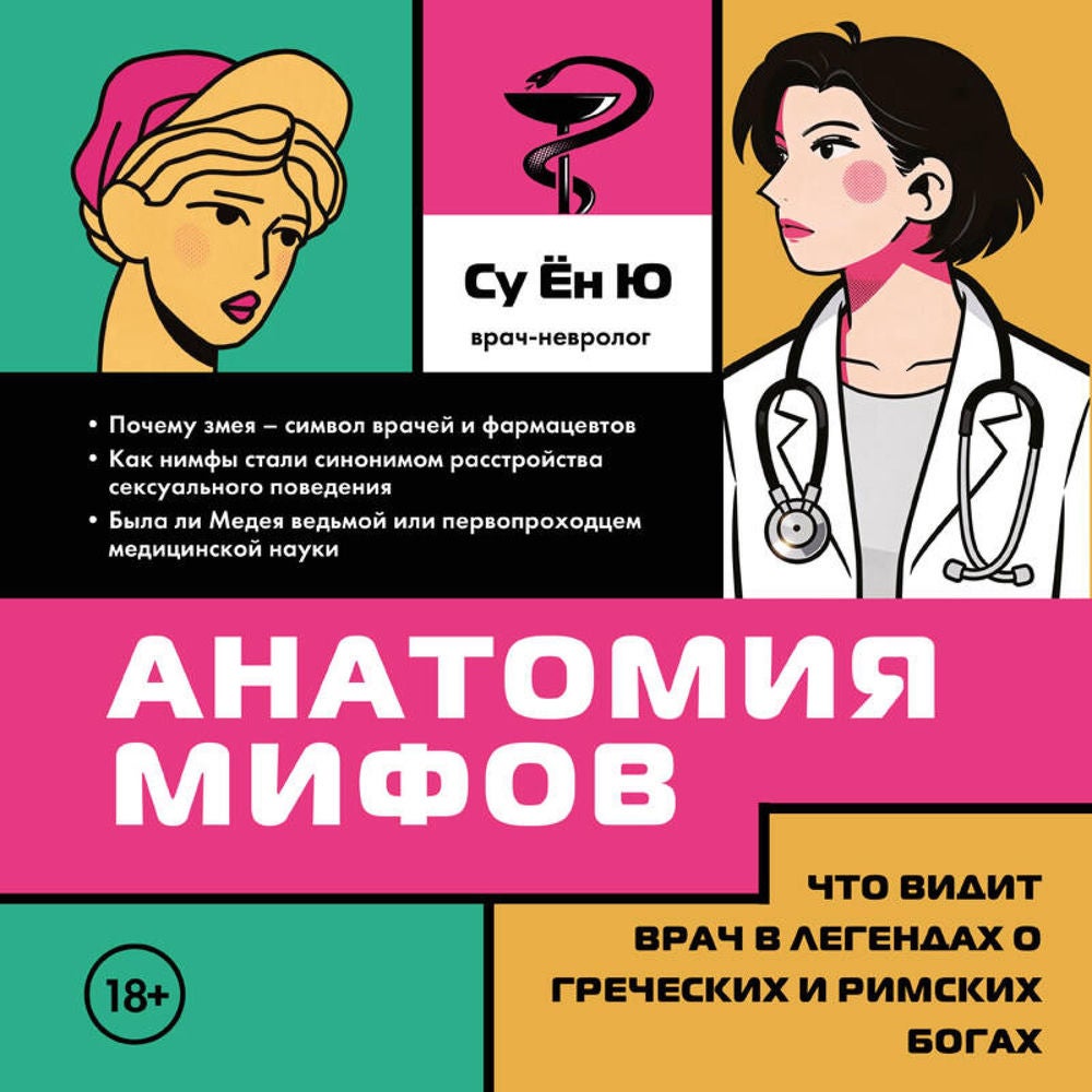 Анатомия мифов. Что видит врач в легендах о греческих и римских богах