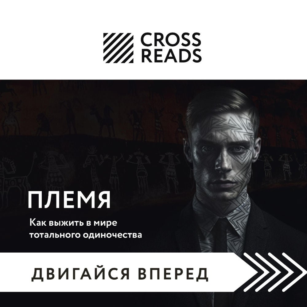 Саммари книги "Племя. Как выжить в мире тотального одиночества"