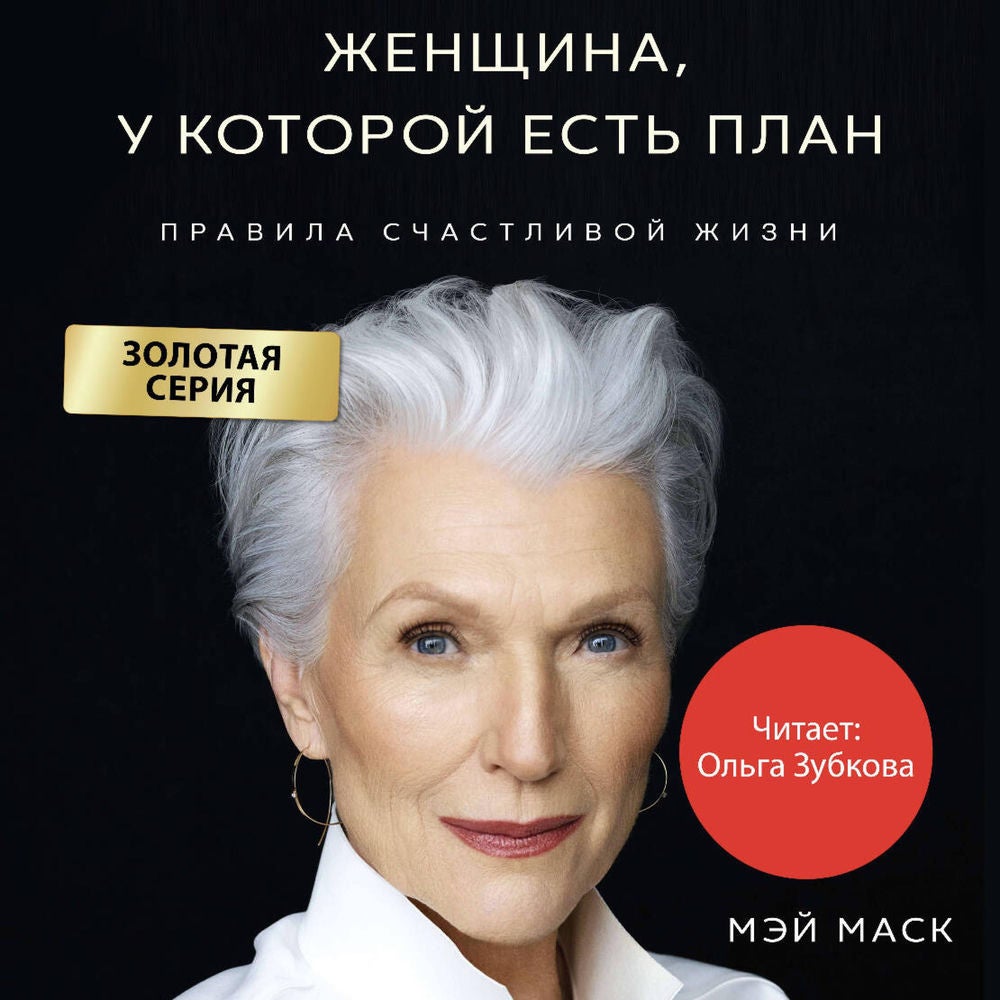 Женщина, у которой есть план. Правила счастливой жизни