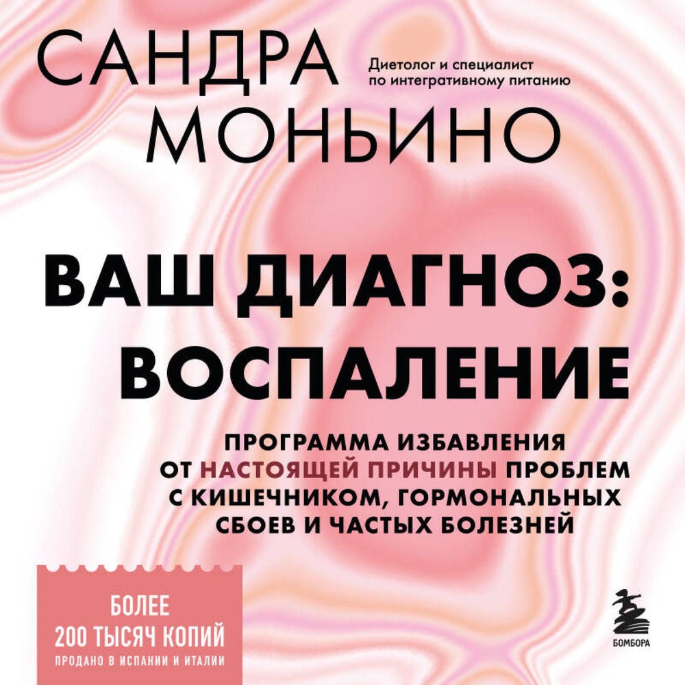 Ваш диагноз: воспаление. Программа избавления от настоящей причины проблем с кишечником, гормональных сбоев и частых болезней