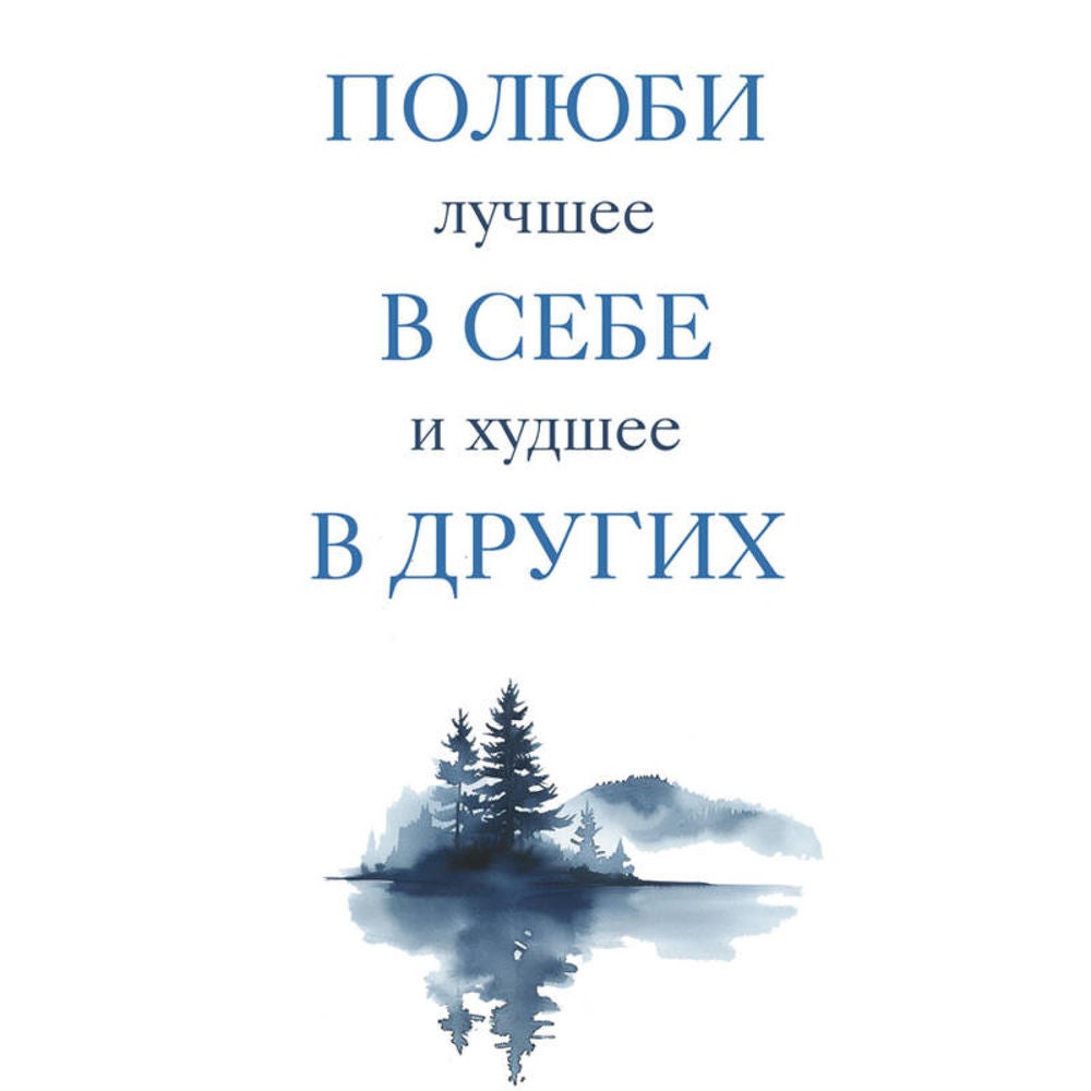 Полюби лучшее в себе и худшее в других