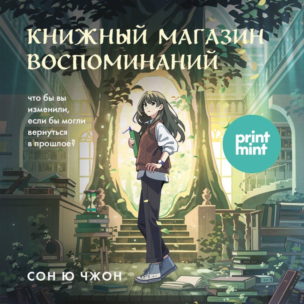 Книжный магазин воспоминаний. Что бы вы изменили, если бы могли вернуться в прошлое?