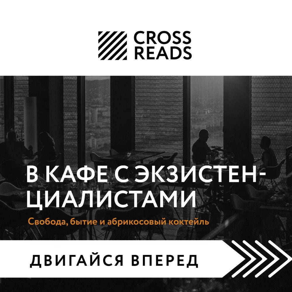 Саммари книги "В кафе с экзистенциалистами. Свобода, бытие и абрикосовый коктейль"
