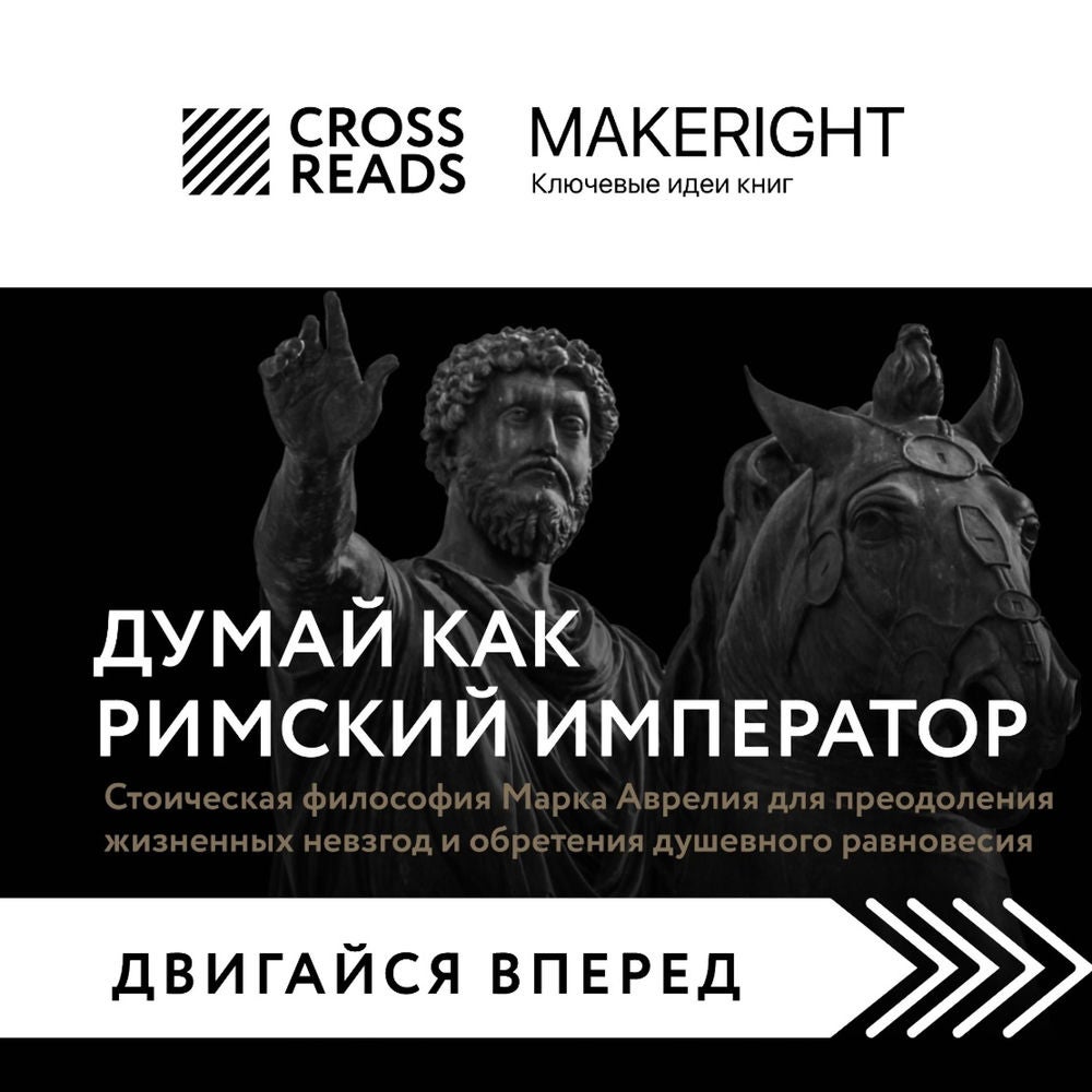 Саммари книги "Думай как римский император. Стоическая философия Марка Аврелия для преодоления жизненных невзгод и обретения душев