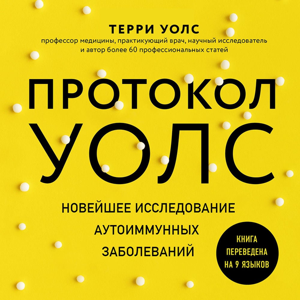 Протокол Уолс. Новейшее исследование аутоиммунных заболеваний.