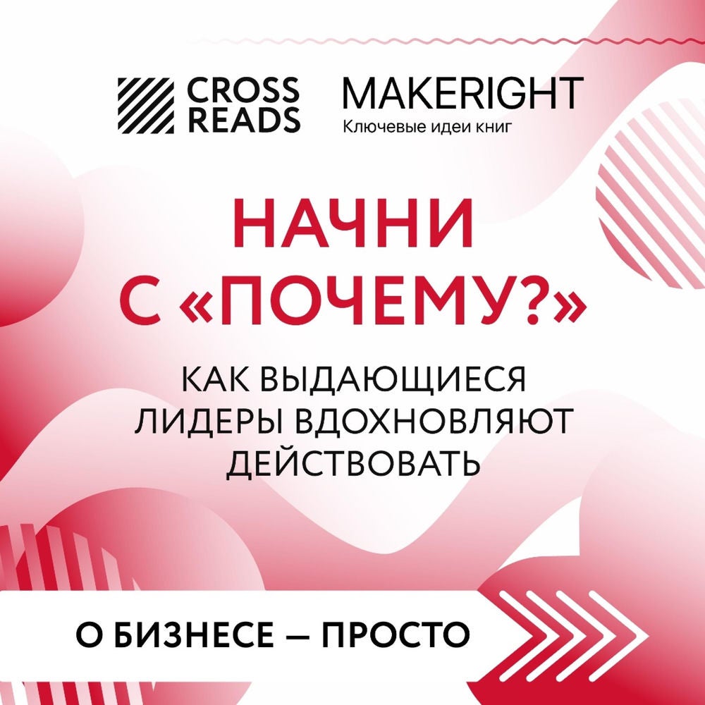 Саммари книги «Начни с "Почему?" Как выдающиеся лидеры вдохновляют действовать»