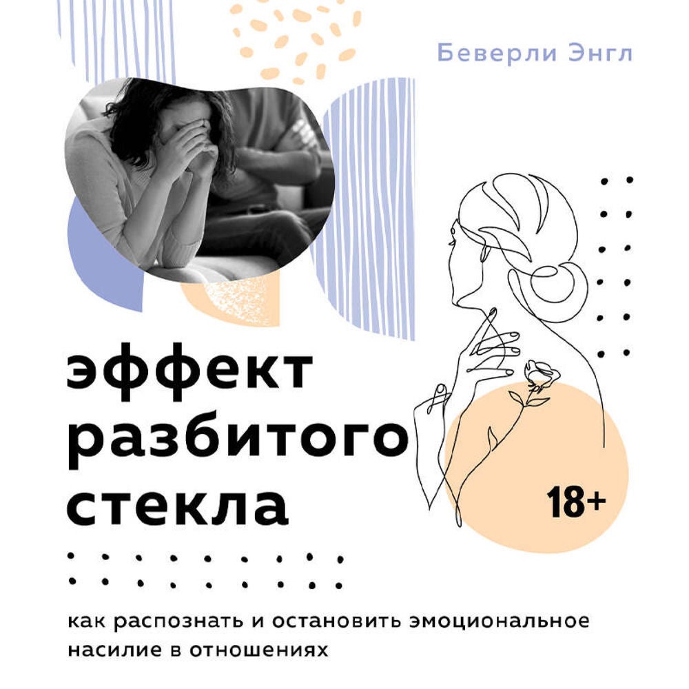 Эффект разбитого стекла. Как распознать и остановить эмоциональное насилие в отношениях