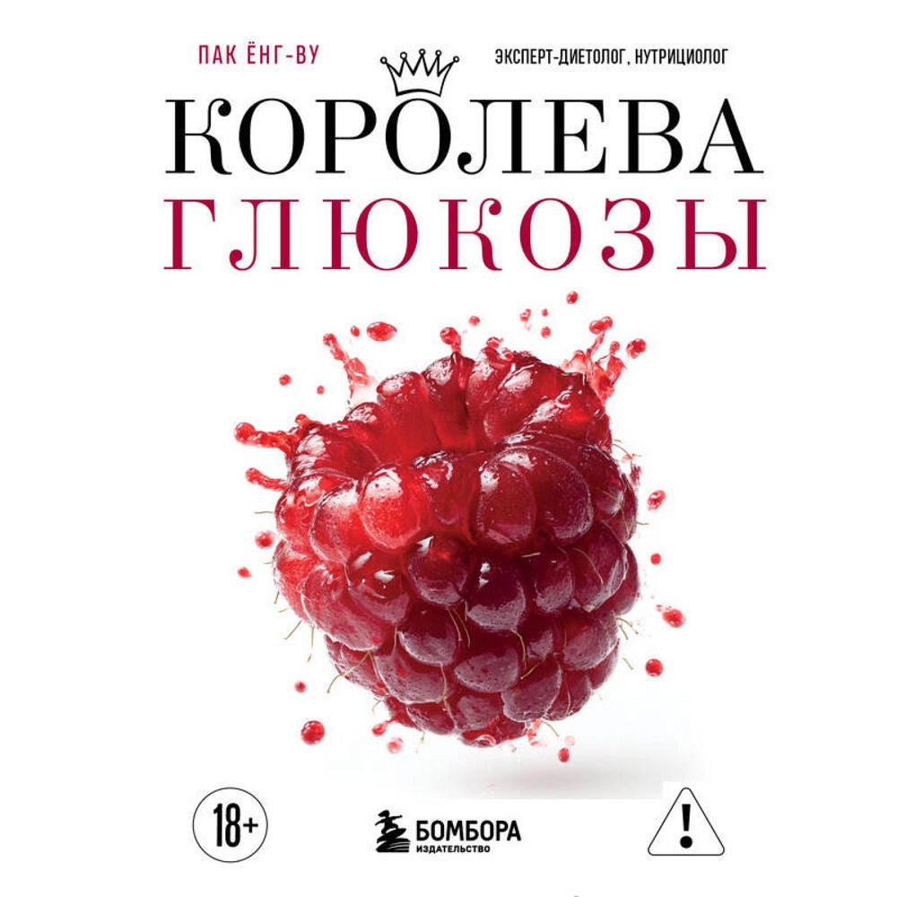Королева глюкозы