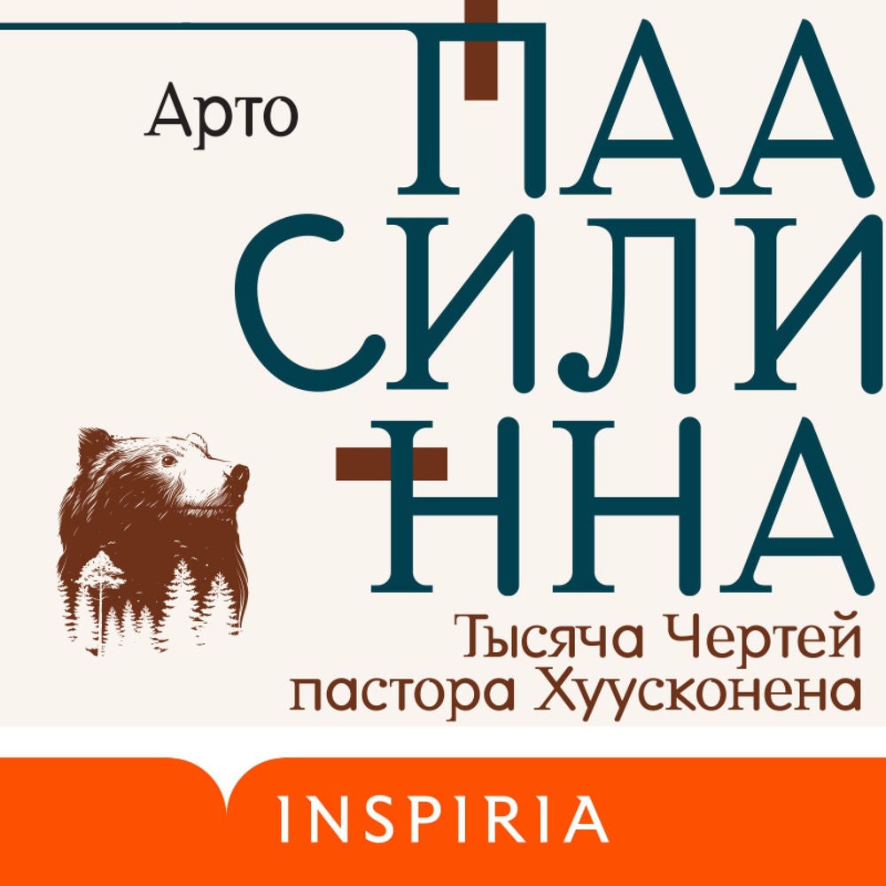 Тысяча Чертей пастора Хуусконена