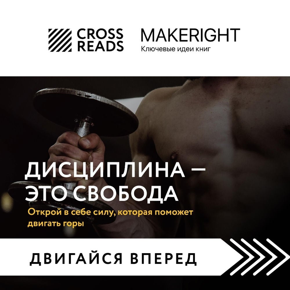 Саммари книги "Дисциплина - это свобода. Открой в себе силу, которая поможет двигать горы"