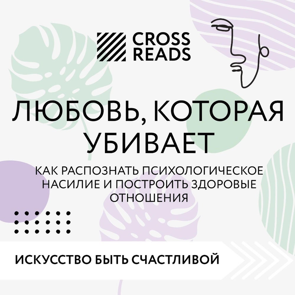 Саммари книги "Любовь, которая убивает. Как распознать психологическое насилие и построить здоровые отношения"