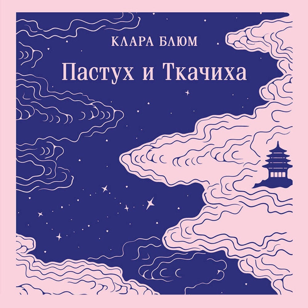 Пастух и Ткачиха