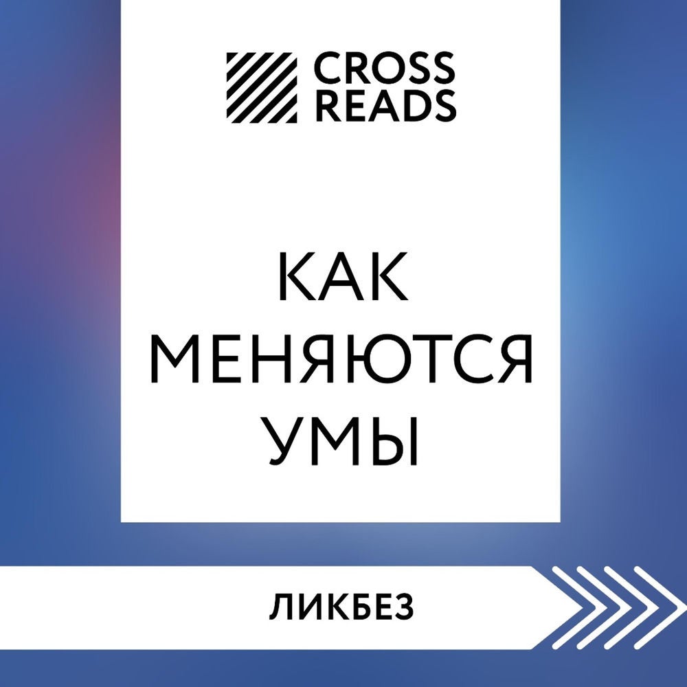 Саммари книги "Как меняются умы"