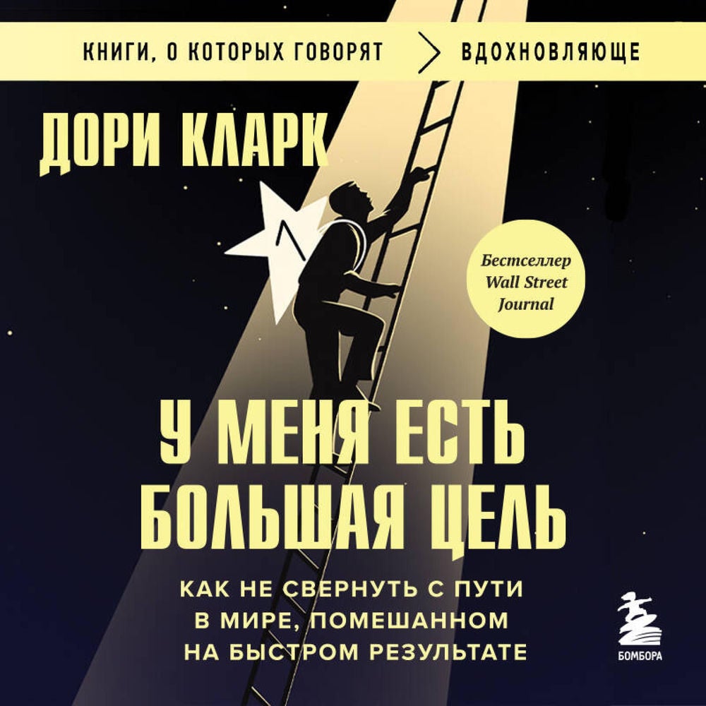 У меня есть большая цель. Как не свернуть с пути в мире, помешанном на быстром результате