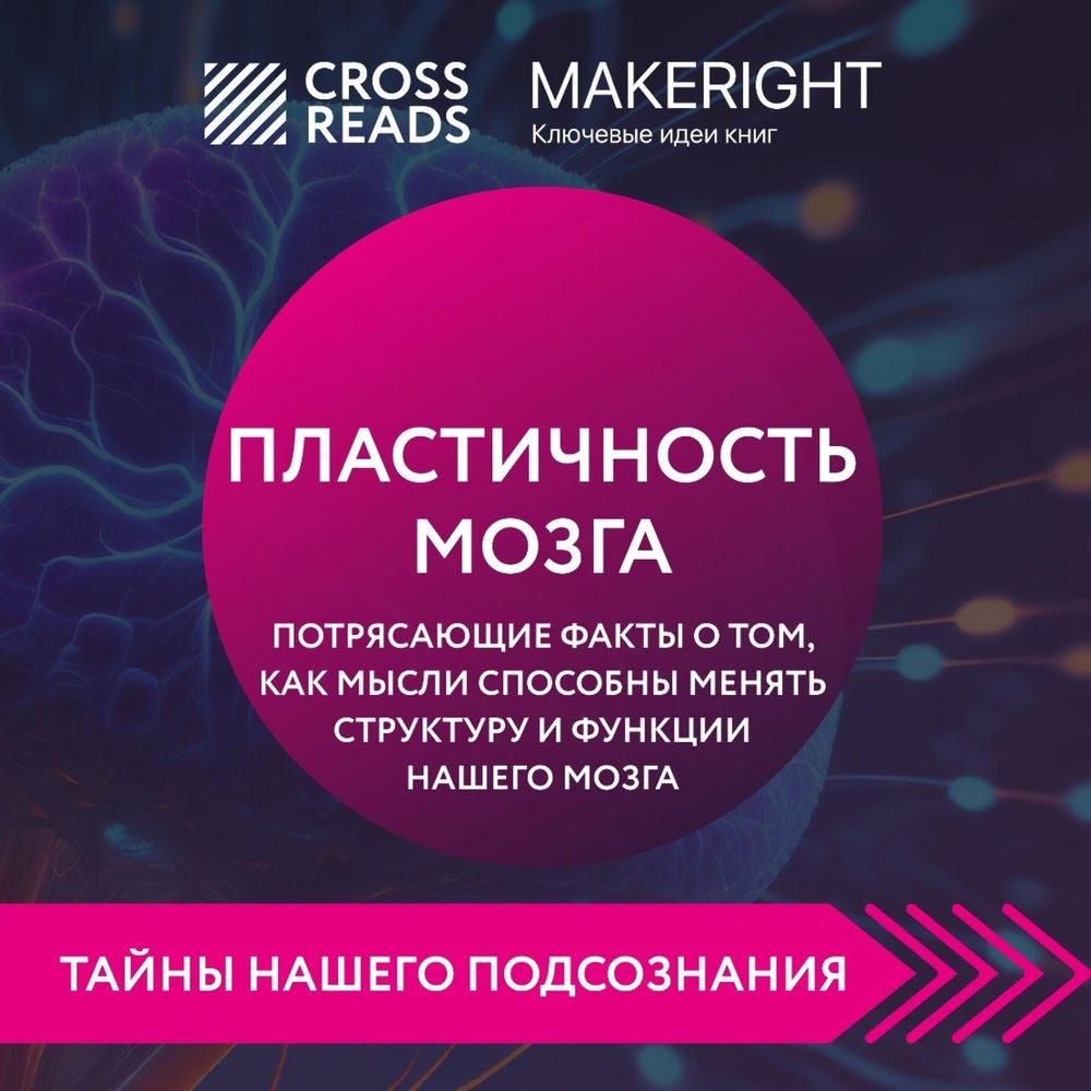 Саммари книги "Пластичность мозга. Потрясающие факты о том, как мысли способны менять структуру и функции нашего мозга"