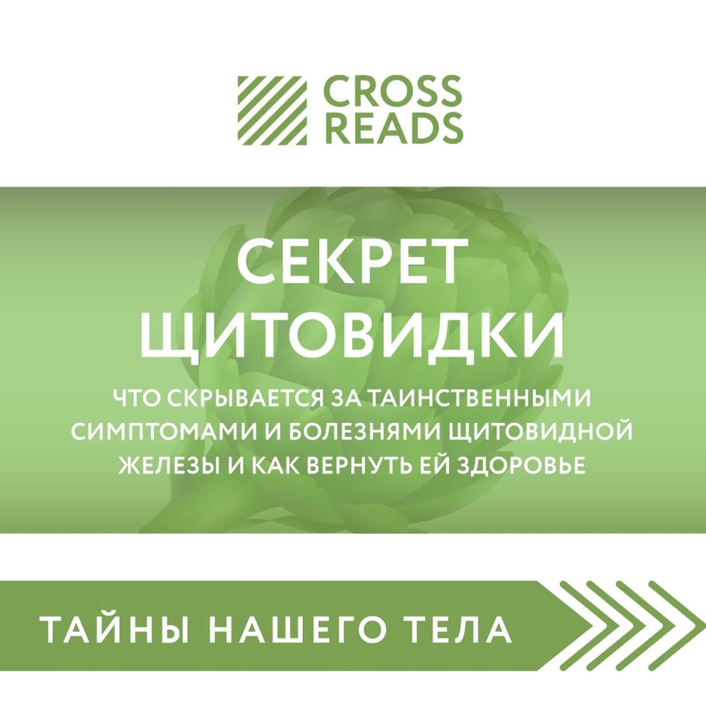 Саммари книги "Секрет щитовидки. Что скрывается за таинственными симптомами и болезнями щитовидной железы и как вернуть ей здоровь