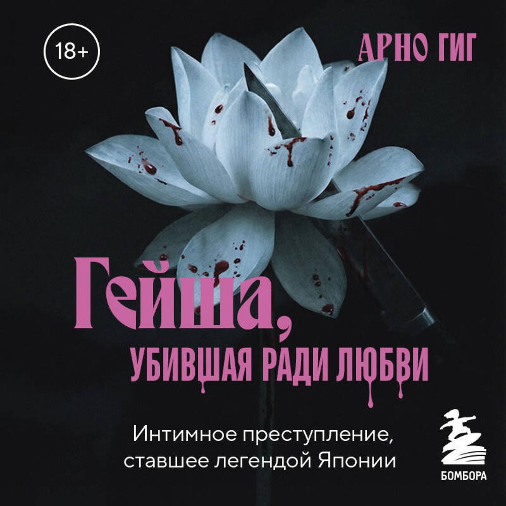Гейша, убившая ради любви. Интимное преступление, ставшее легендой Японии