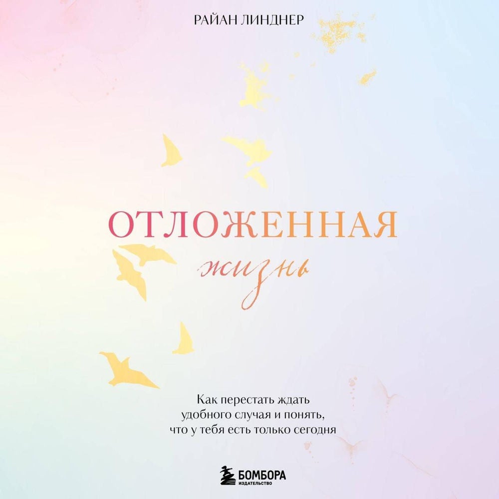 Отложенная жизнь. Как перестать ждать удобного случая и понять, что у тебя есть только сегодня