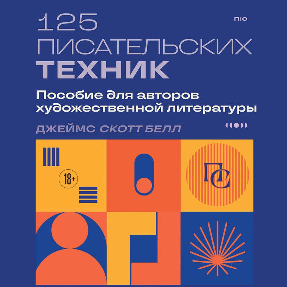 125 писательских техник. Пособие для авторов художественной литературы