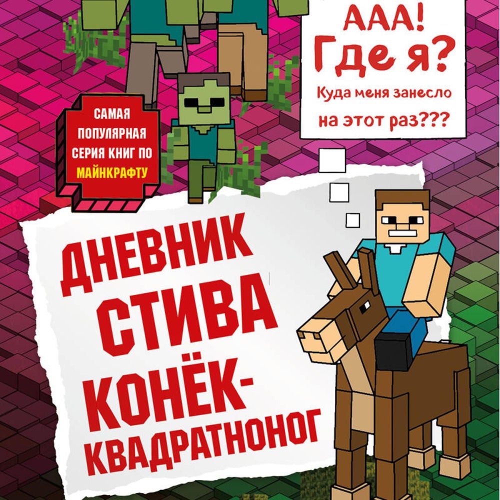 Дневник Стива. Конек-квадратноног