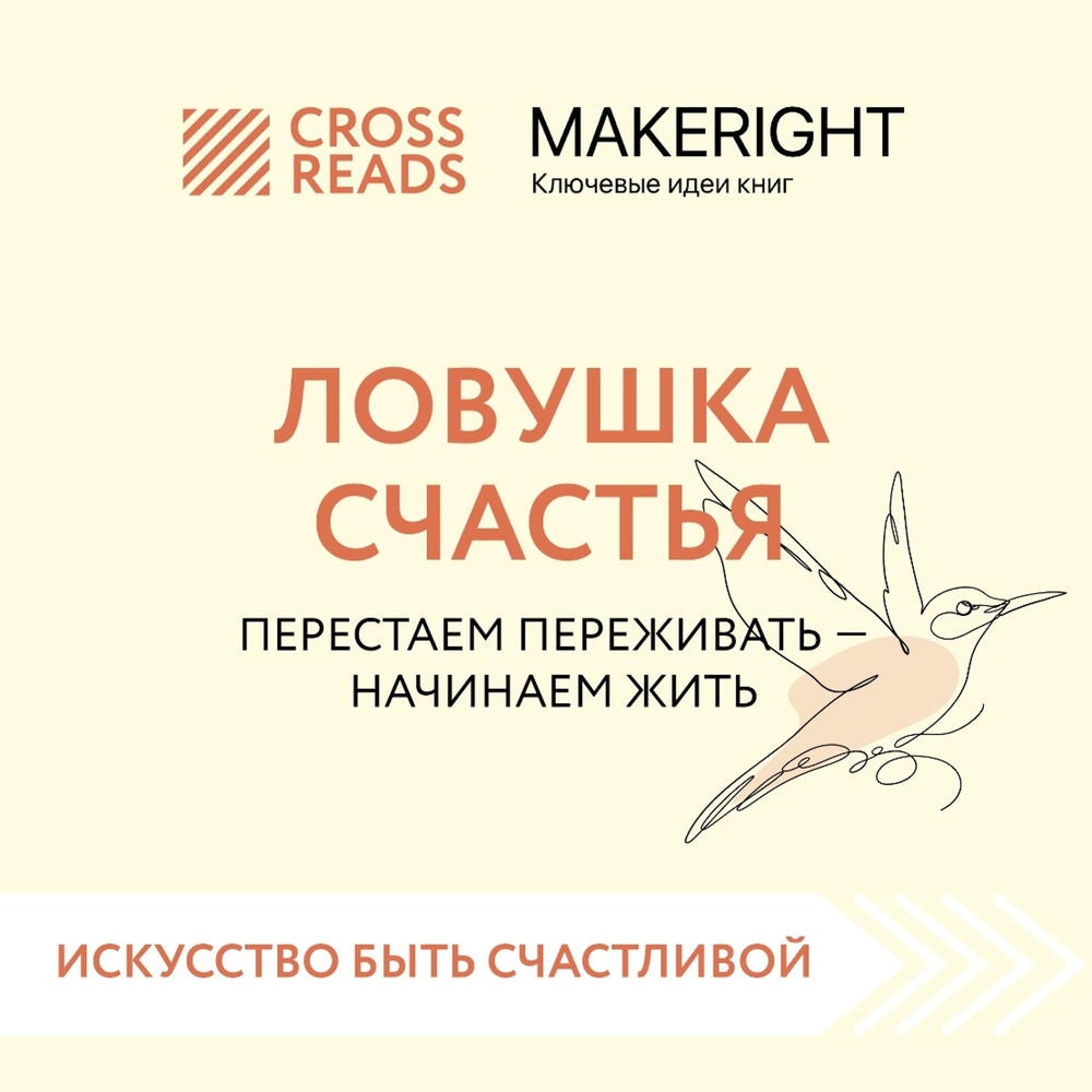 Саммари книги "Ловушка счастья. Перестаем переживать – начинаем жить"