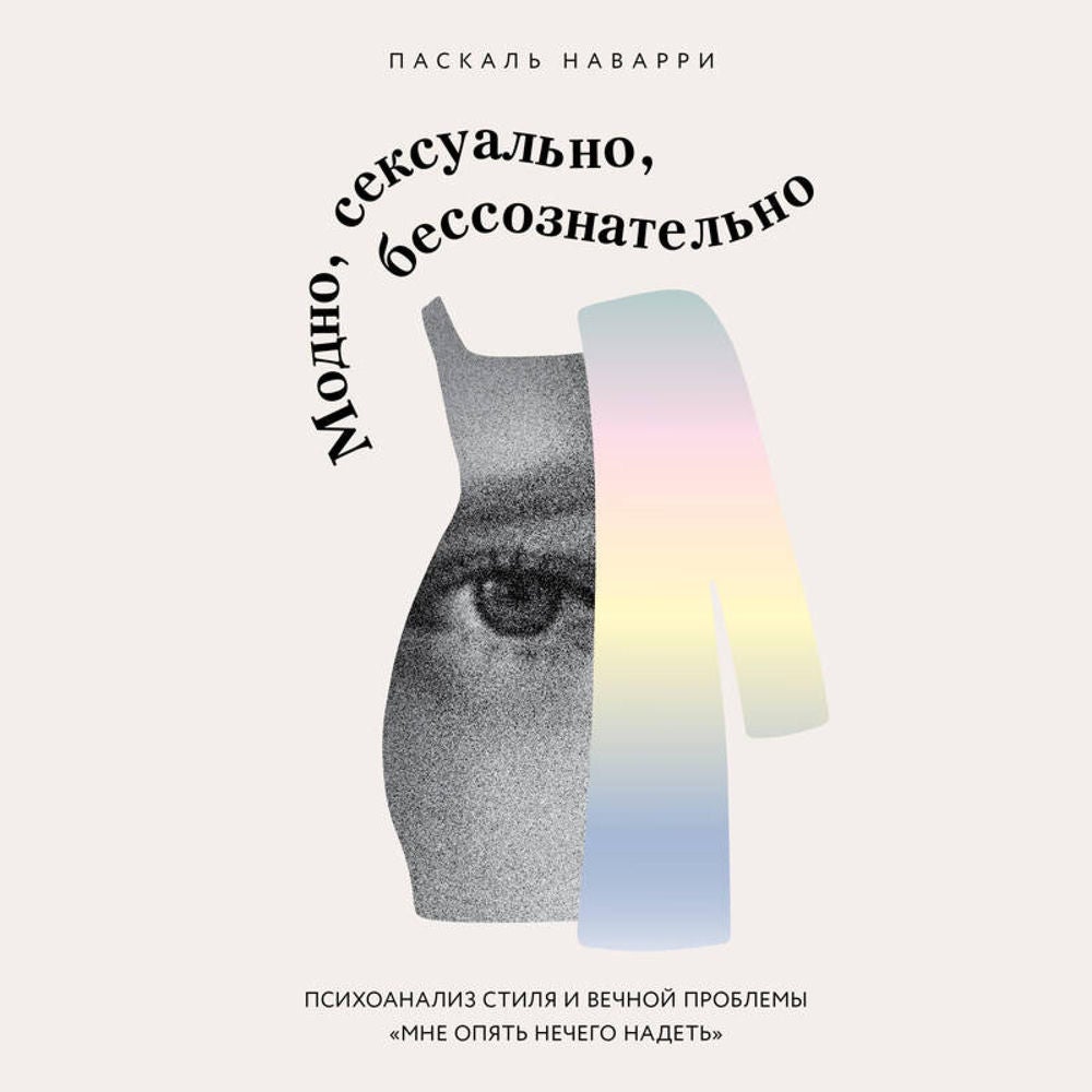 Модно, сексуально, бессознательно. Психоанализ стиля и вечной проблемы «мне опять нечего надеть»