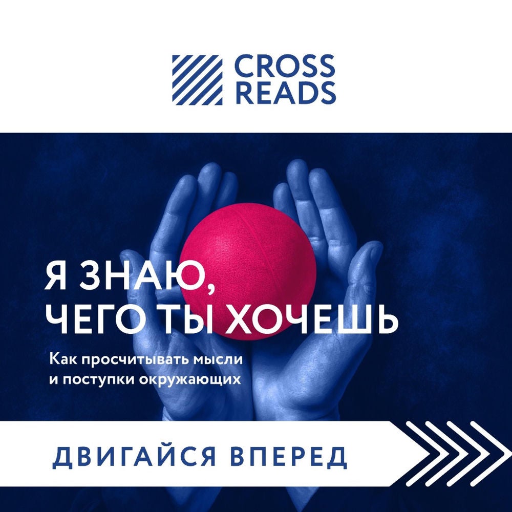 Саммари книги "Я знаю, чего ты хочешь. Как просчитывать мысли и поступки окружающих"