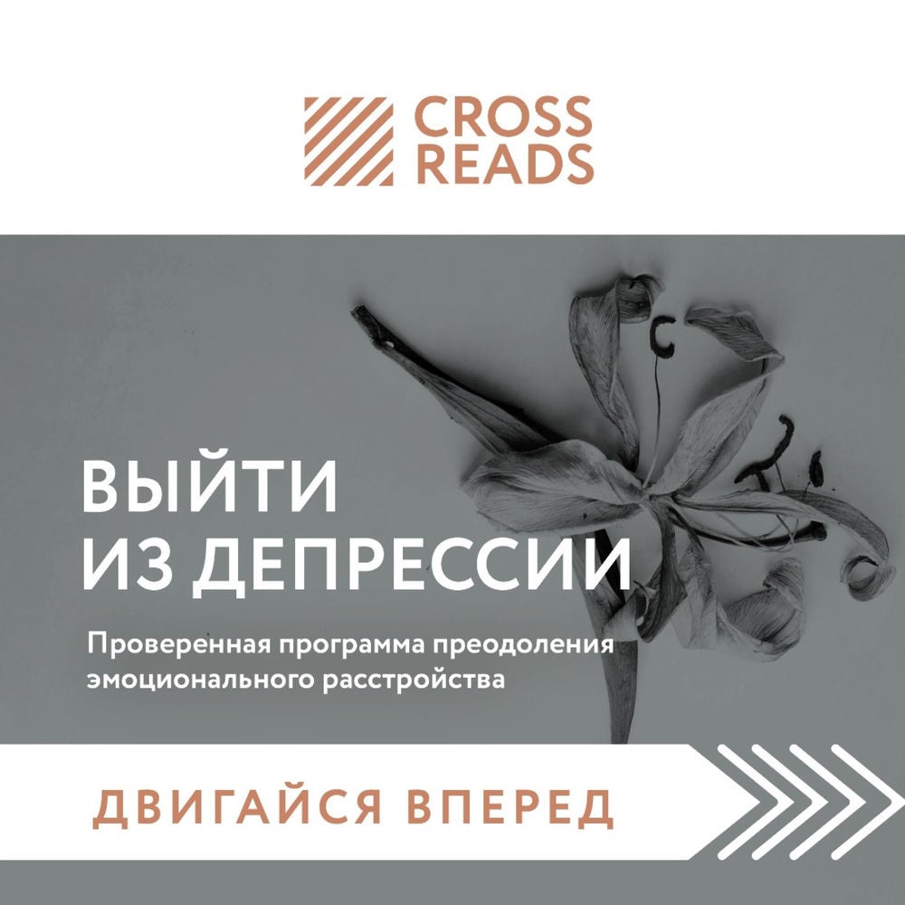Саммари книги "Выйти из депрессии. Проверенная программа преодоления эмоционального расстройства"