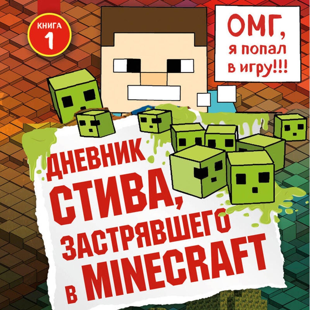 Дневник Стива, застрявшего в Minecraft