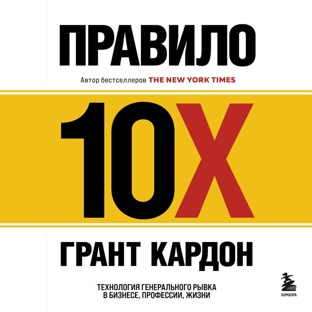 Правило 10X. Технология генерального рывка в бизнесе. профессии. жизни