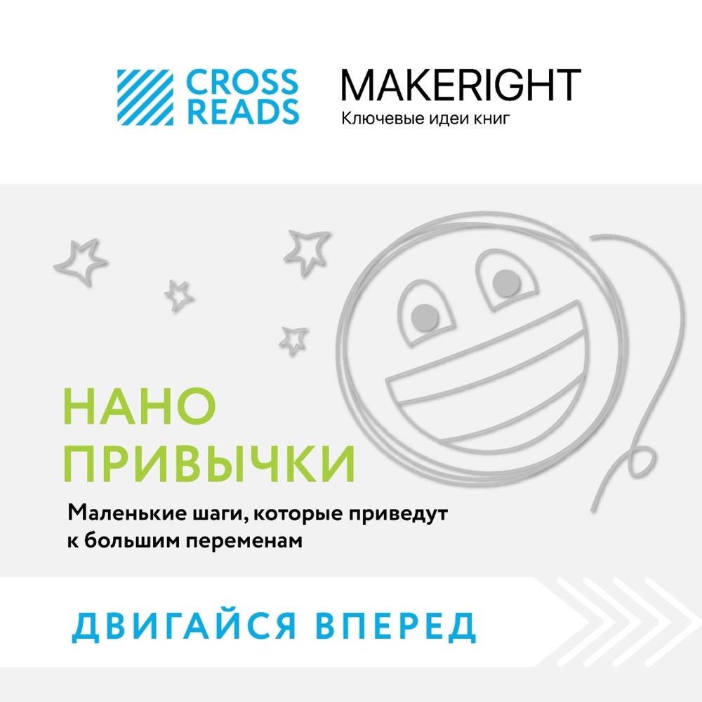 Саммари книги "Нанопривычки. Маленькие шаги, которые приведут к большим переменам"