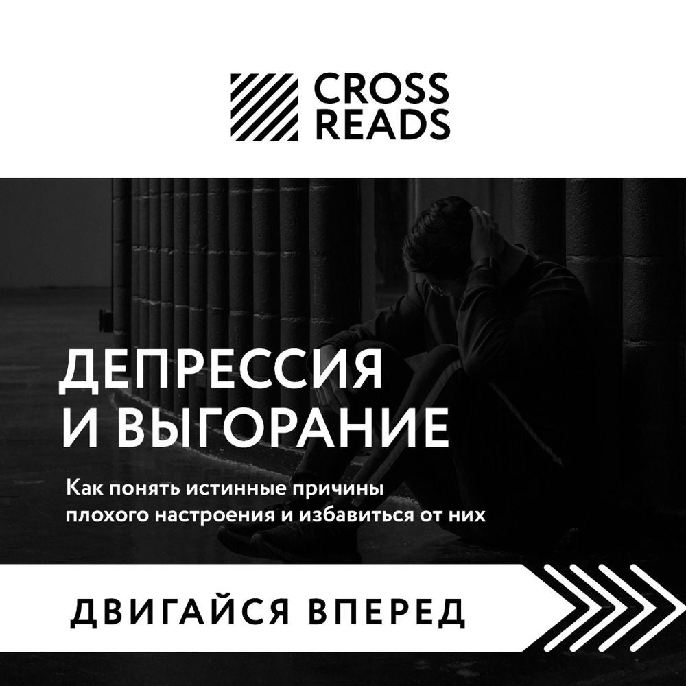 Саммари книги "Депрессия и выгорание. Как понять истинные причины плохого настроения и избавиться от них"