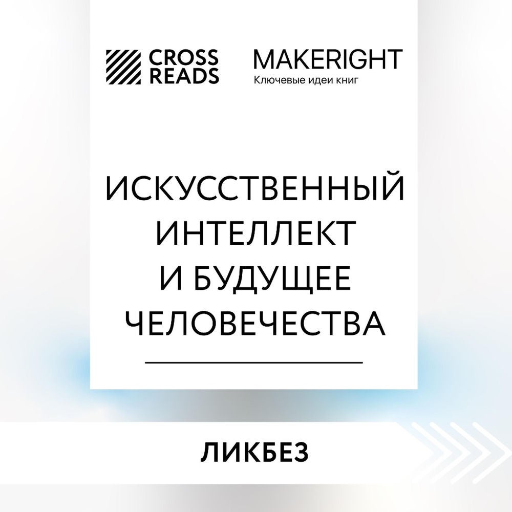 Саммари книги "Искусственный интеллект и будущее человечества"