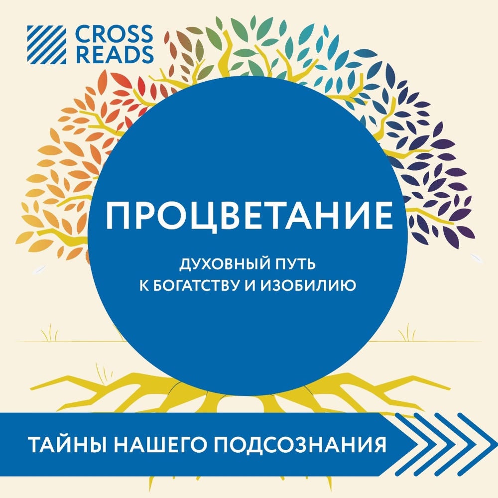 Саммари книги "Процветание. Духовный путь к богатству и изобилию"