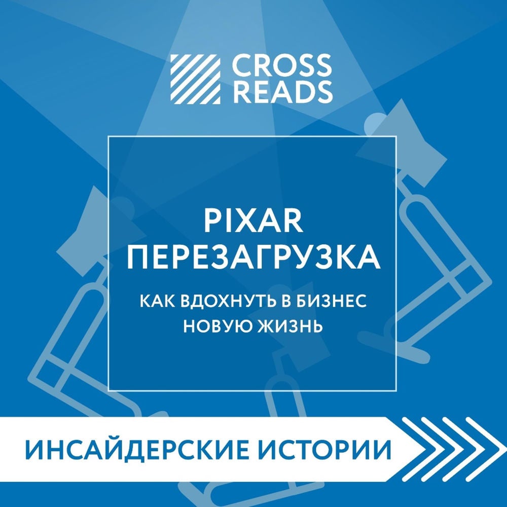Саммари книги "PIXAR. Перезагрузка. Как вдохнуть в бизнес новую жизнь"