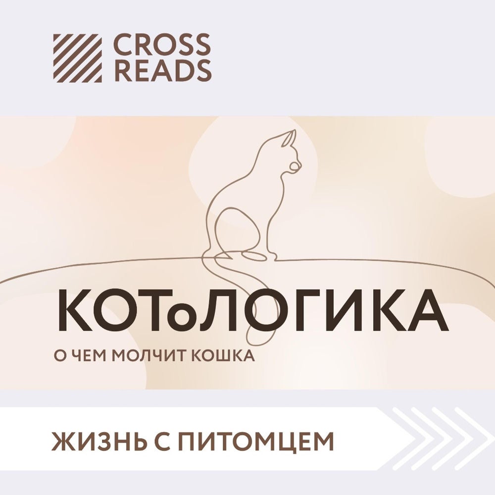 Саммари книги "КОТоЛОГИКА. О чем молчит кошка"