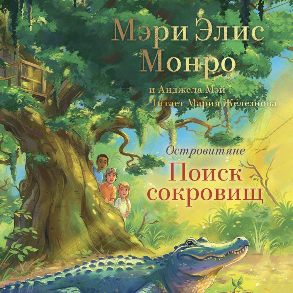 Островитяне. Поиски сокровищ