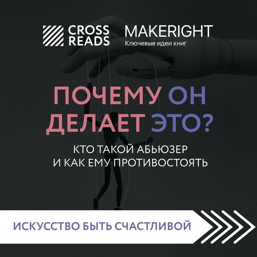 Саммари книги "Почему он делает это? Кто такой абьюзер и как ему противостоять"