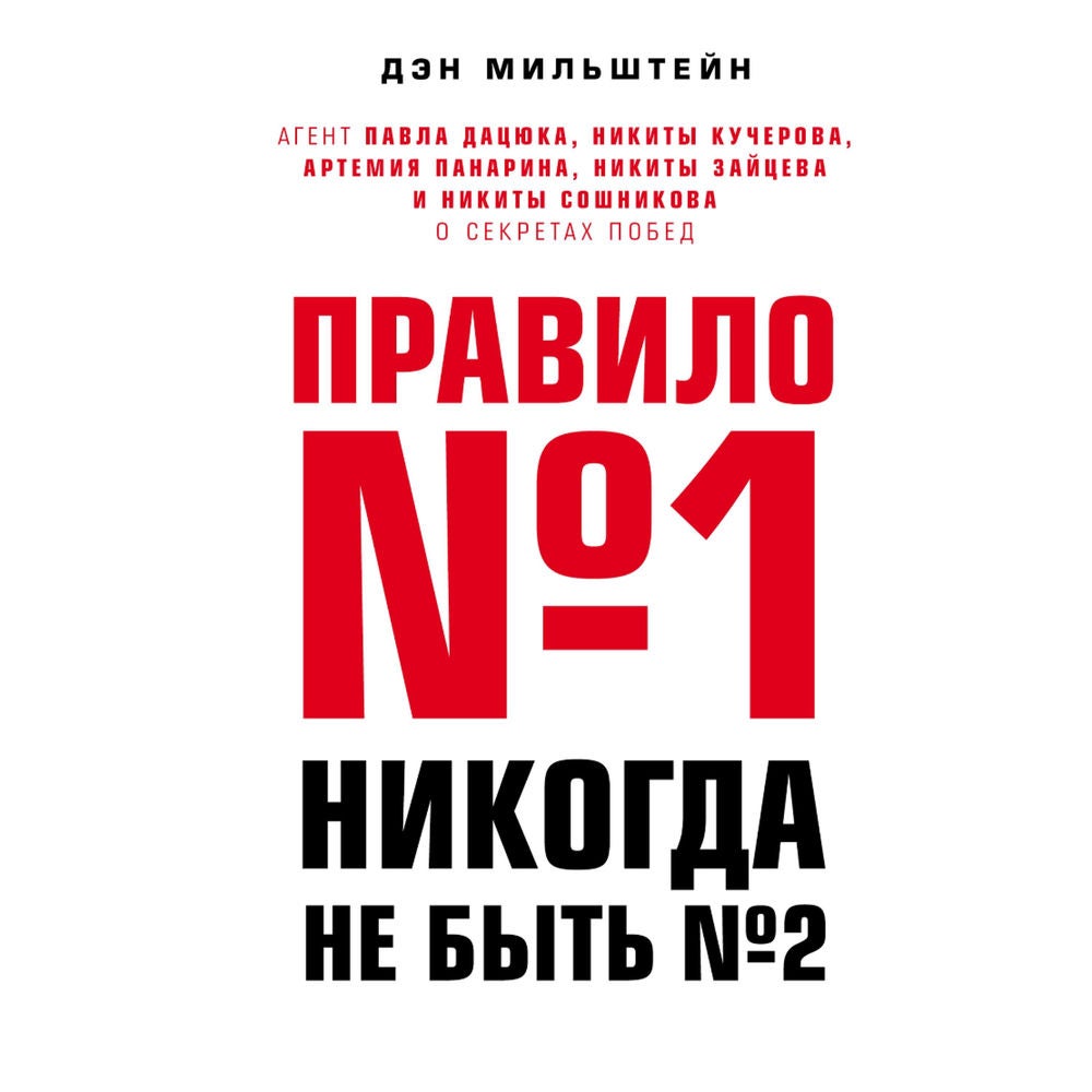 Правило №1 - никогда не быть №2
