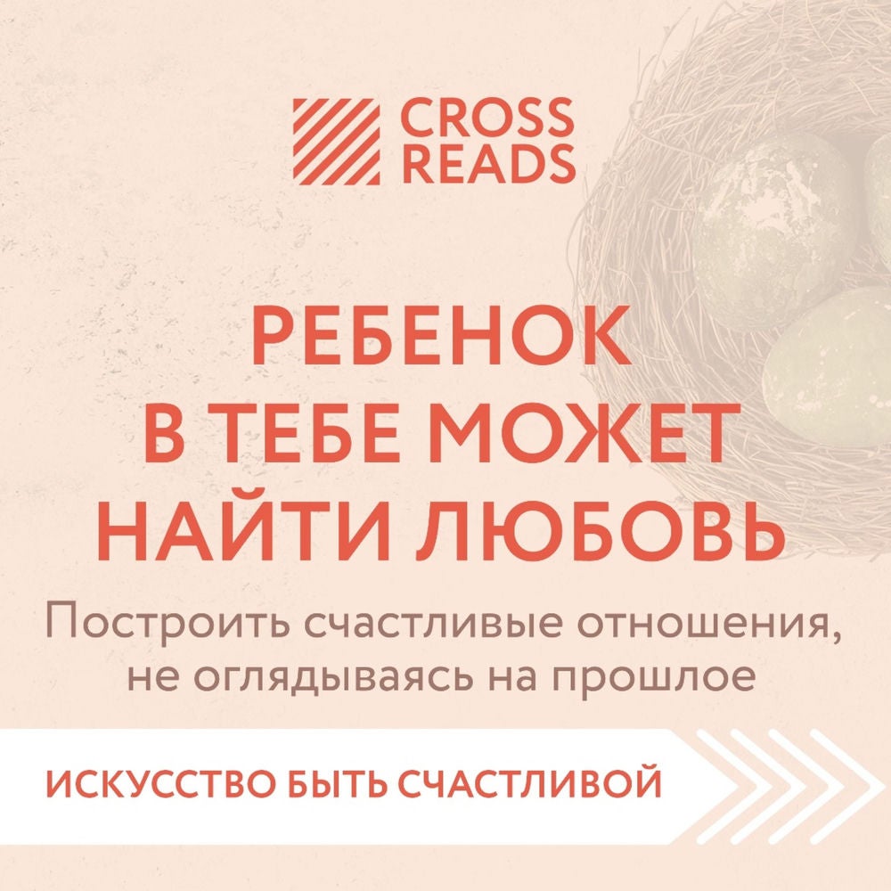 Саммари книги "Ребенок в тебе может найти любовь. Построить счастливые отношения, не оглядываясь на прошлое"