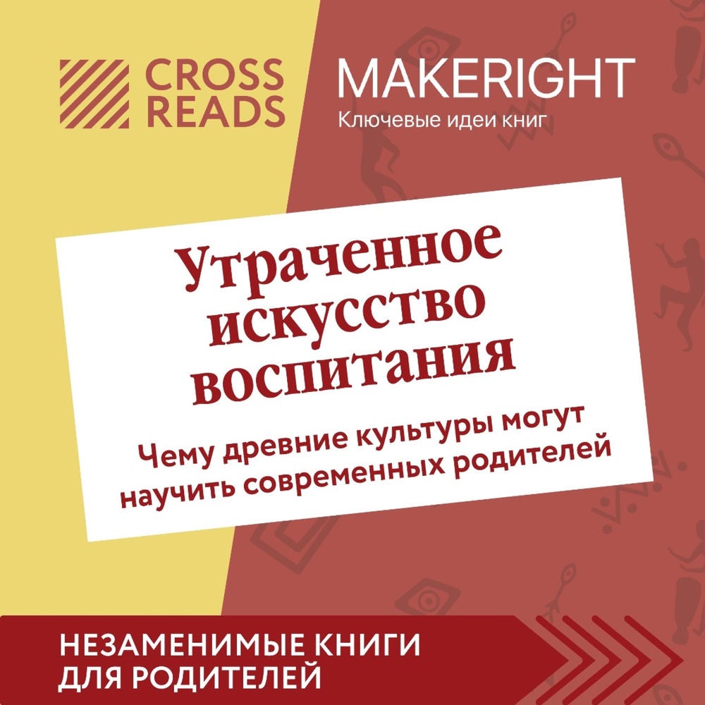 Саммари книги "Утраченное искусство воспитания. Чему древние культуры могут научить современных родителей"
