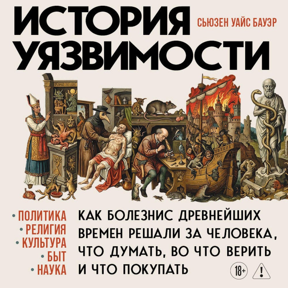 История уязвимости. Как болезни с древнейших времен решали за человека что думать, во что верить и что покупать