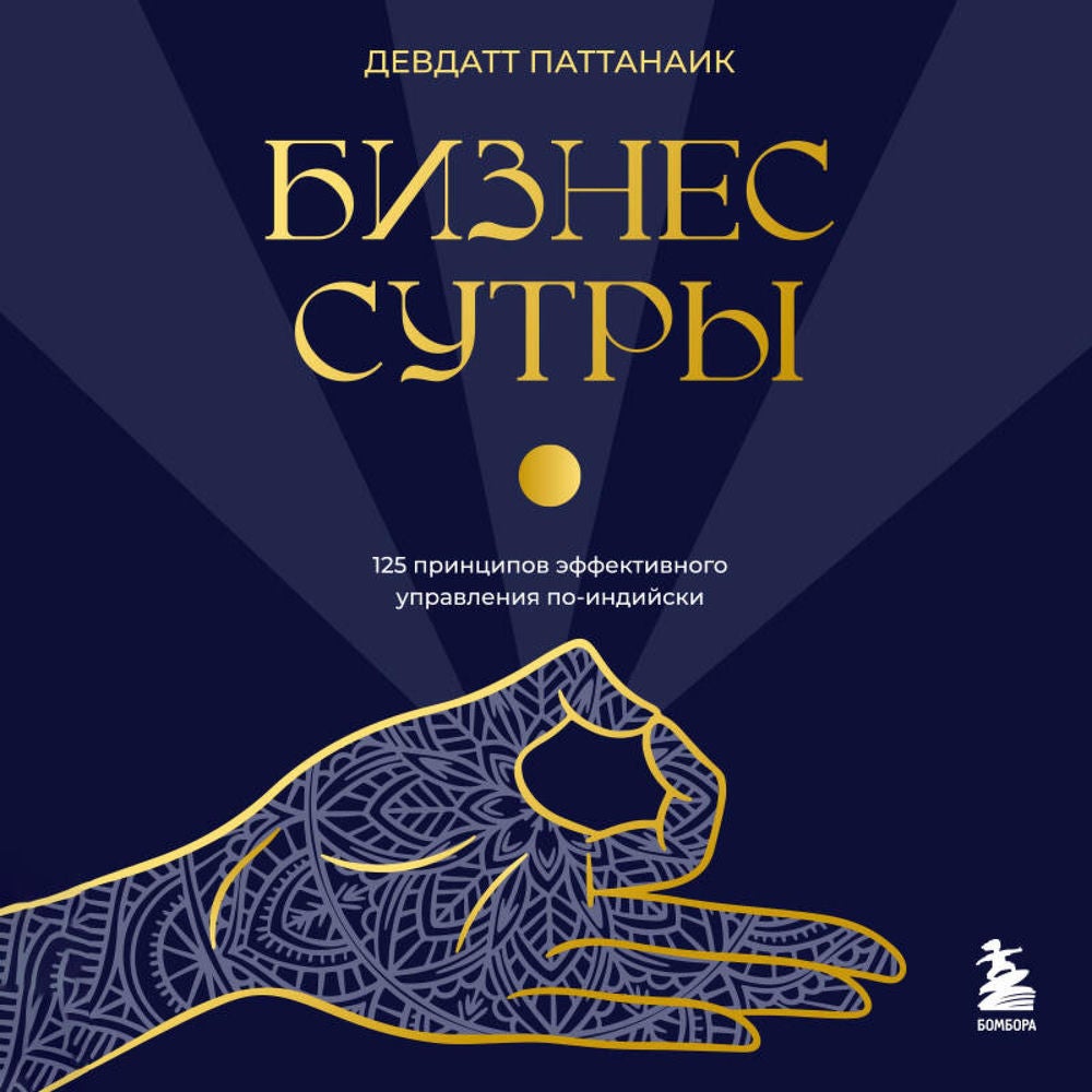 Бизнес-сутры. 125 принципов эффективного управления по-индийски