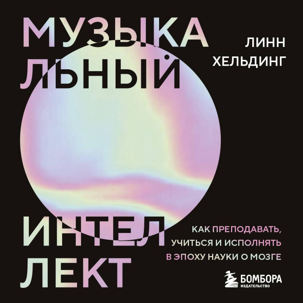 Музыкальный интеллект: как преподавать, учиться и исполнять в эпоху науки о мозге