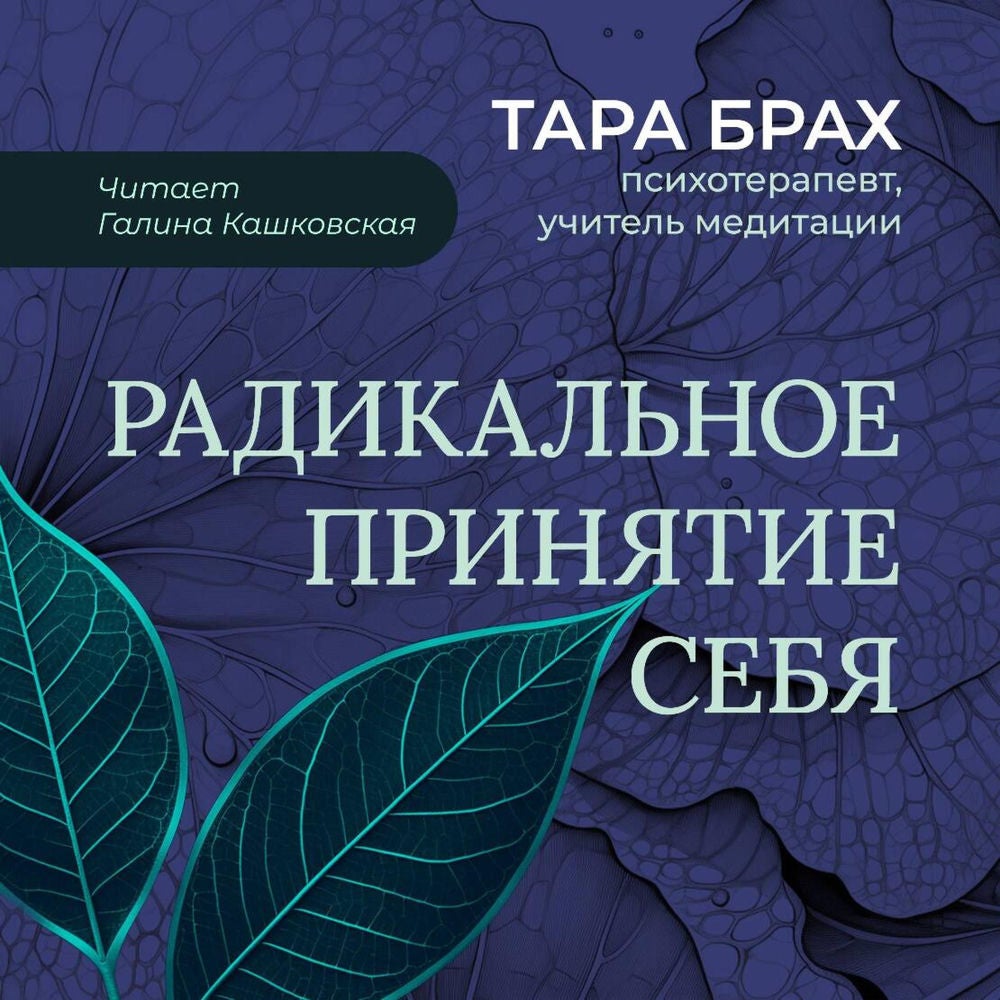 Радикальное принятие себя