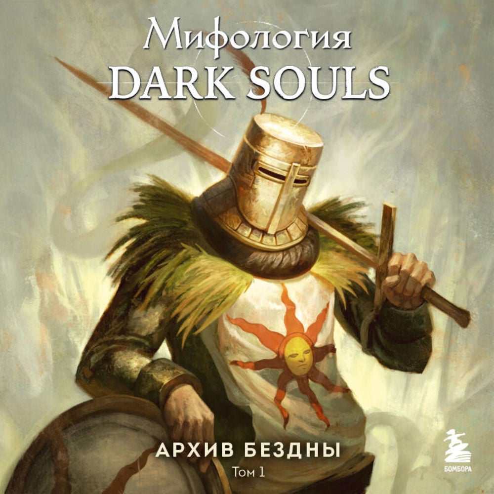 Мифология Dark Souls. Архив Бездны