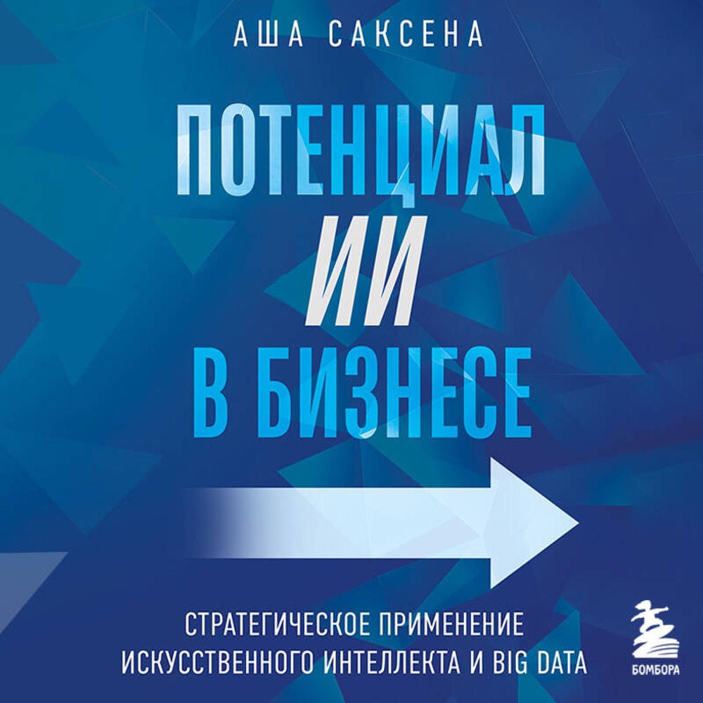 Потенциал ИИ в бизнесе. Стратегическое применение искусственного интеллекта и Big Data