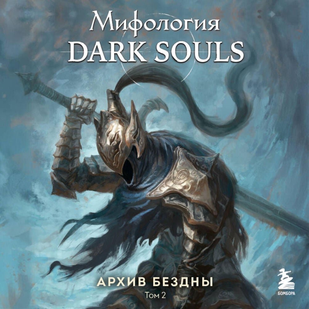 Мифология Dark Souls. Архив Бездны