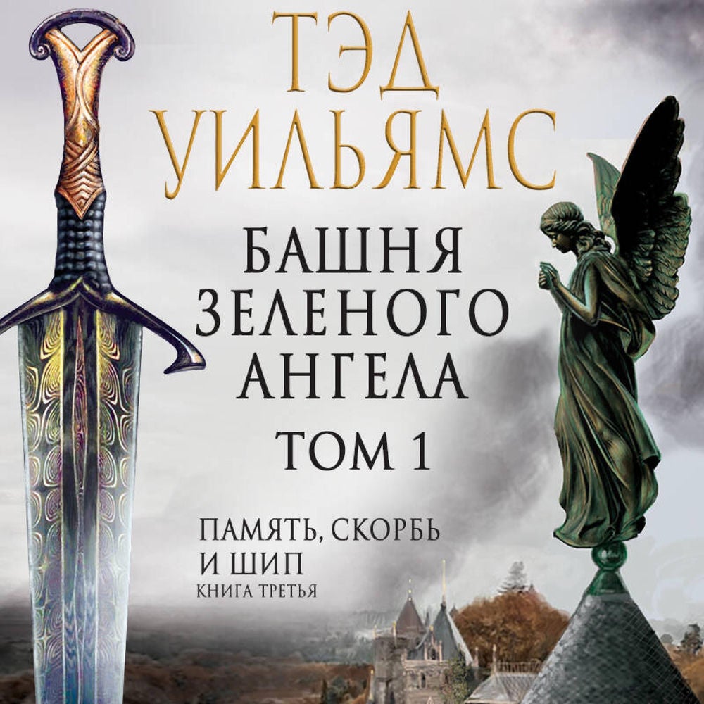 Башня Зеленого Ангела